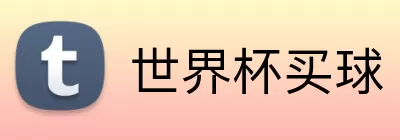 世界杯买球 logo