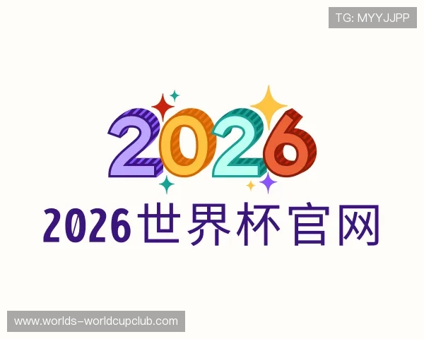 认识2026世界杯官网
