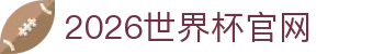 2026世界杯官方(买球)有限公司-2026 World Cup